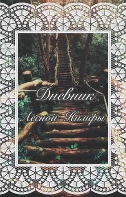 Дневник Лесной Нимфы