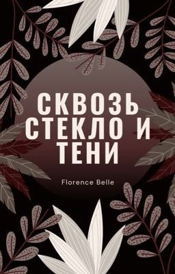 Сквозь стекло и тени