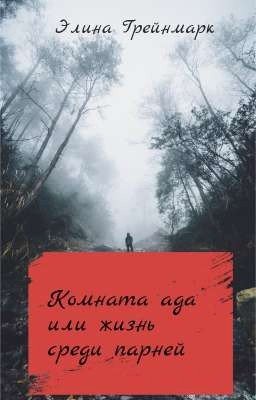 Комната ада или жизнь среди парней