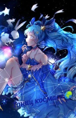 Таниц космаса🌍