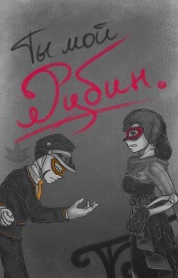 ты мой рубин