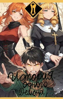 История Одного Демона 