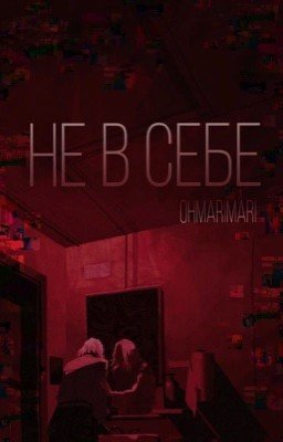 Не в себе (редакция)
