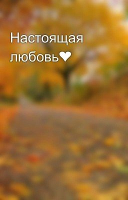 Настоящая любовь❤