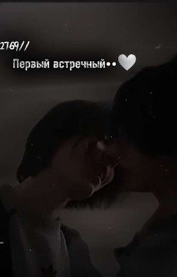 2769//Первый встречный••🤍