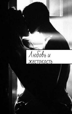 Любовь и жестокость.