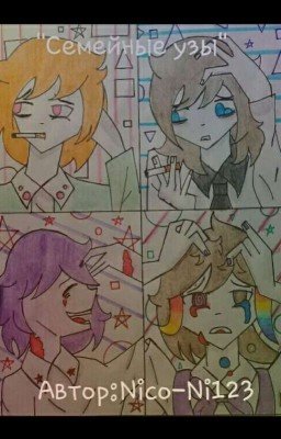 Семейные узы