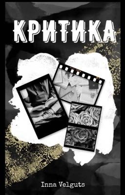 Критика(ЗАКРЫТО🥺)