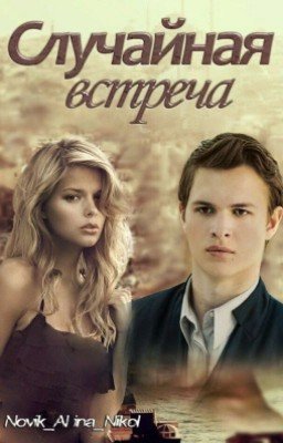 Случайная встреча