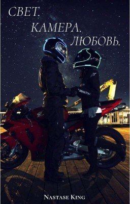 Свет. Камера. Любовь.(16+)