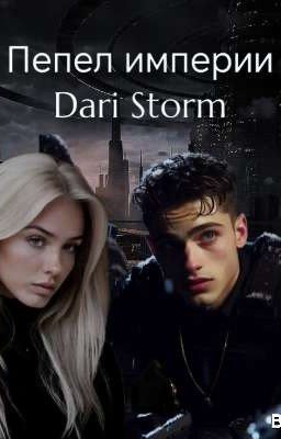 Пепел империи