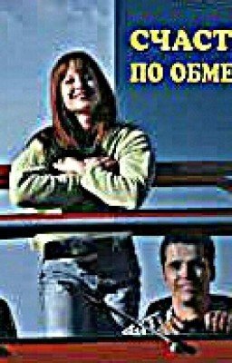Счастье По Обмену