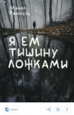 Майкл Фенкель .Я ем тишину ложками