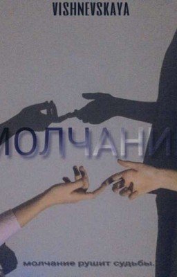 Молчание.