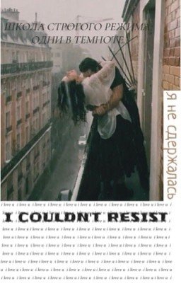 Школа строгого режима: Одни в темноте. 
