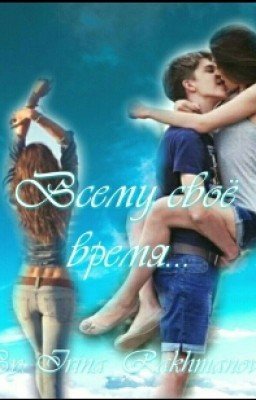 Всему своё время...