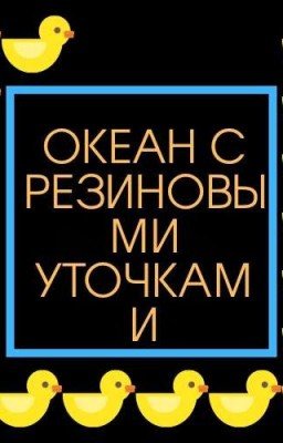Океан с резиновыми уточками