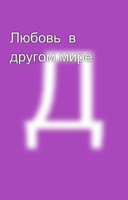 Любовь  в другом мире