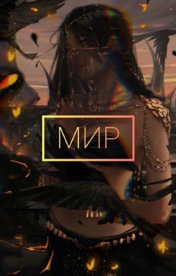 Мир