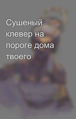 Сушеный клевер на пороге дома твоего