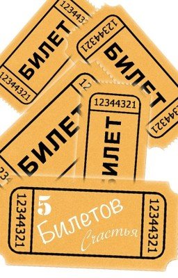 5 Билетов Счастья
