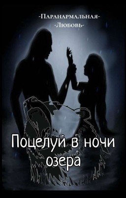 Поцелуй в ночи озера