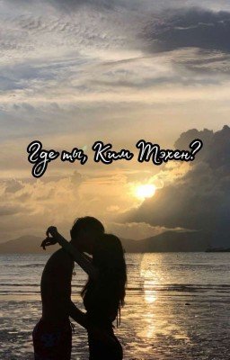 Где ты, Ким Тэхен?