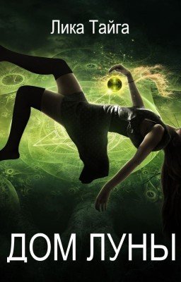 Дом Луны