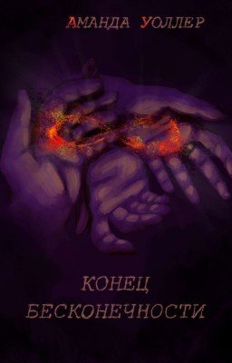 Конец бесконечности