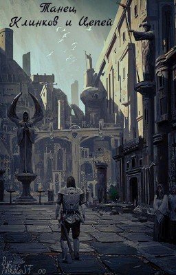 Танец Клинков и Цепей