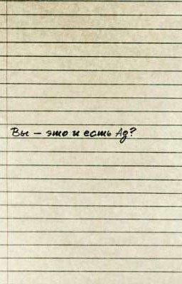 Вы - это и есть Ад?