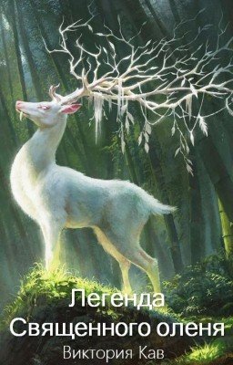 Легенда Священного оленя