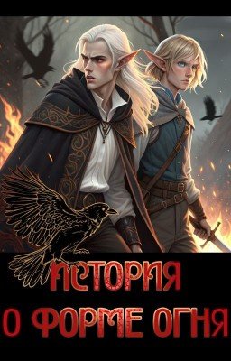 История о форме огня