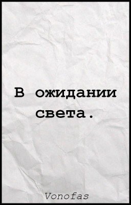 В ожидании света