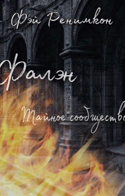 Фалэн: Тайное сообщество 