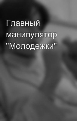 Главный манипулятор "Молодежки"
