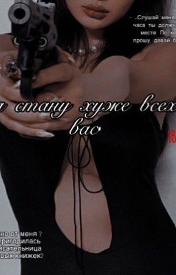 Королева убийств. 