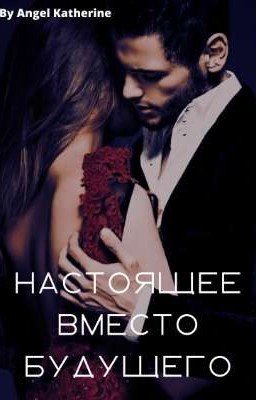 Настоящее Вместо Будущего