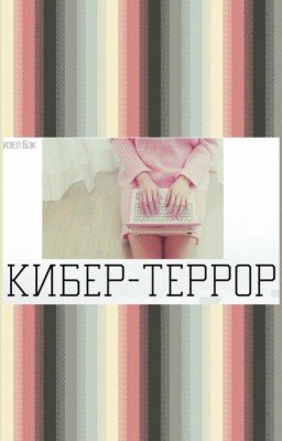 Кибер-террор