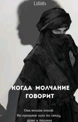 Когда молчание говорит