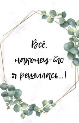 Всё, наконец-то я решилась...!