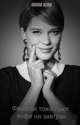 Фанатки тоже пьют кофе на завтрак