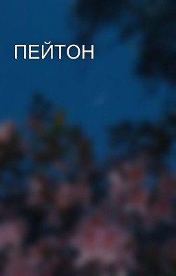 ПЕЙТОН