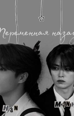 Переменная назад