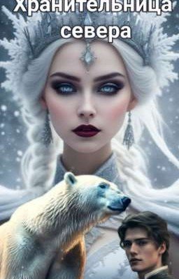 Хранительница севера