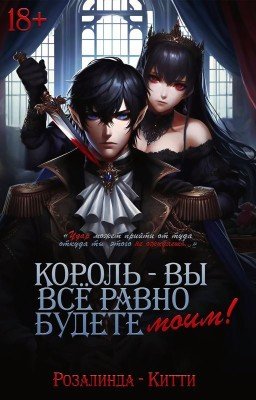 Король - вы всё равно будете моим!