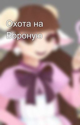 Охота на Вороную