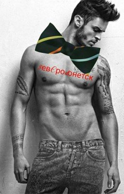 Дворецкий Северодонецкий