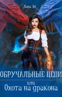 Обручальные цепи, или Охота на дракона