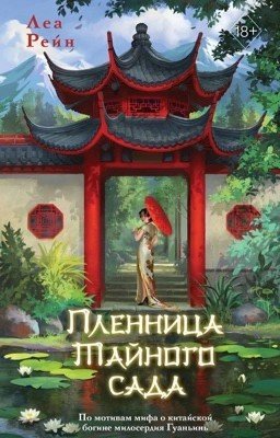 Пленница Тайного сада (#1)